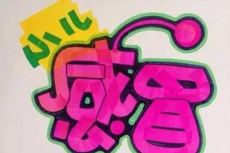 终点pop怎么写