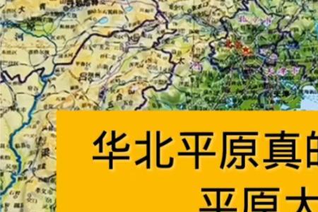 河南是华北平原吗