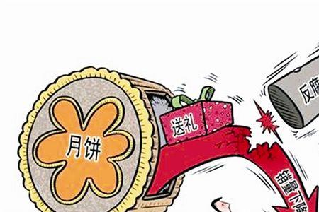 中秋送礼该不该收礼