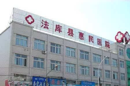 惠民医院是什么意思