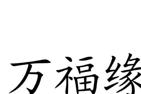 万福缘瓦是哪里产的