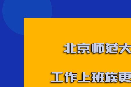北师大非师范类能转入师范类吗