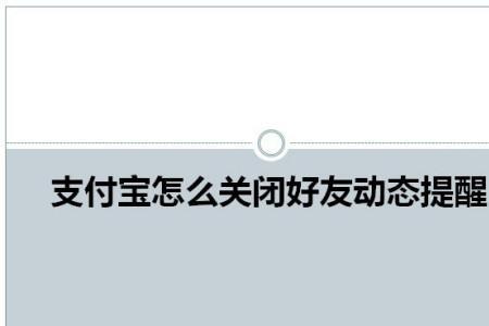 支付宝好友正是啥意思