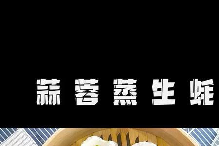 蒸生蚝和烤生蚝的区别