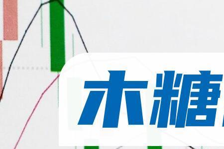 木糖醇与麦芽糖的区别哪种好