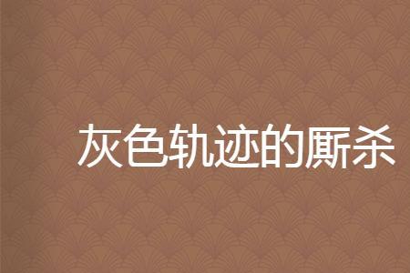 灰色轨迹的意思