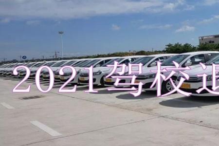 天津驾校退费标准及规定