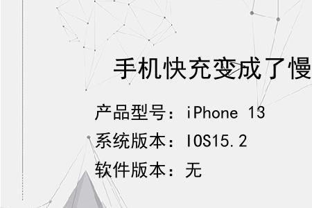 为什么原来的快充变成慢充了