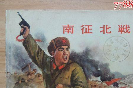 什么征什么战