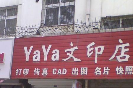 开文印店要投资多少
