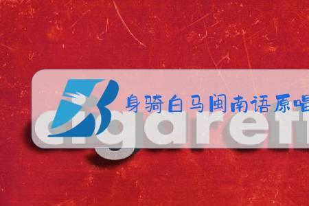 闽南语小雨原唱