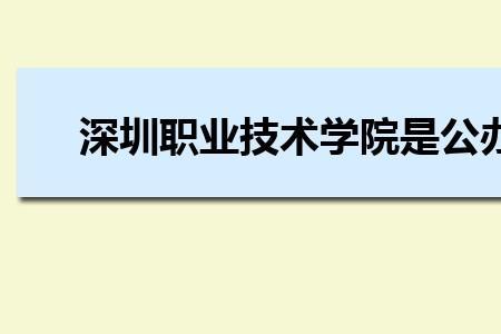 深圳职业技术学院能开车进吗