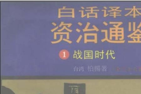柏杨版资治通鉴哪个出版社的好