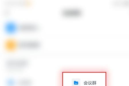 钉钉会议来电话了怎么办