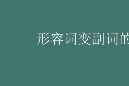 仅仅是什么副词