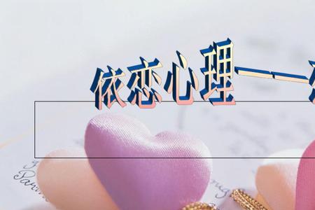 恋家是什么心理