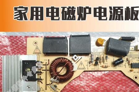 九阳电磁炉各个电阻是多少