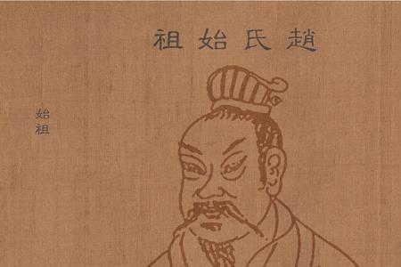 山西榆次赵姓来源