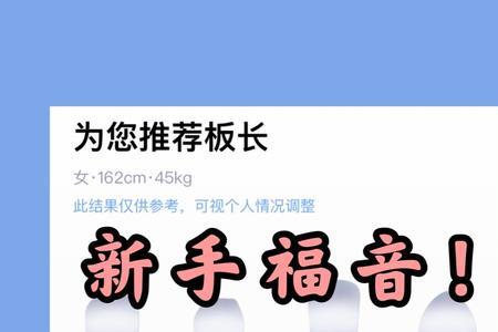 雪板长度和身高对照表