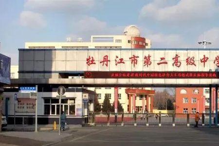牡丹江市第一高级中学占地面积