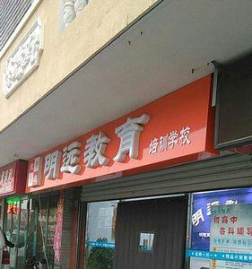廊坊市明远学校是什么学校