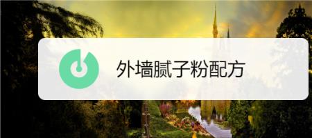 外墙腻子粉一公斤能刮多少平方