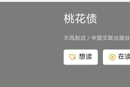 桃花债是什么意思