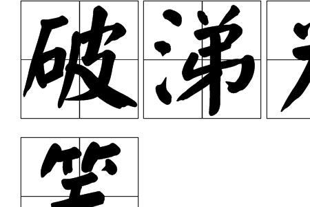 煮笑的成语