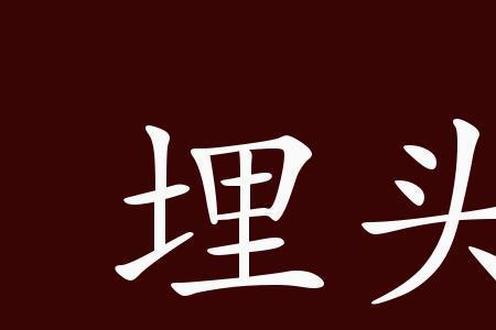 尽心尽力的近义词是