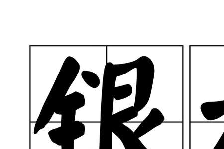 退银水是什么药水