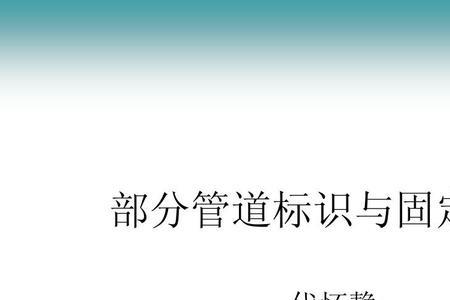 管材管件上的标识国家有规定吗