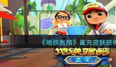地铁跑酷科罗娜怎么获得
