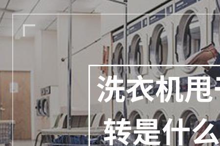 甩干机电机没有转动声音