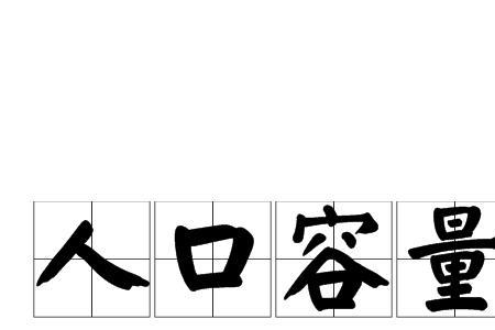 人口是说有多少个人吗