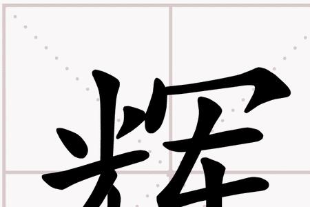 古代名字有辉的出名人物