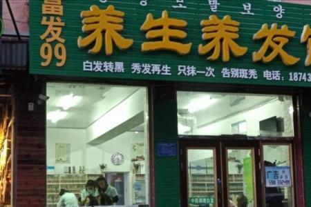 外面的生发养发店靠谱吗