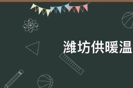 22年潍坊供暖时间