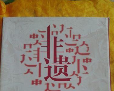 国家级非物质文化遗产由谁建立