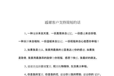 感谢客服的话