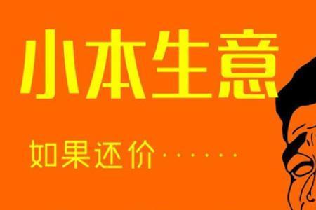 现在最好做的小本生意是什么