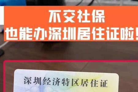 深圳居住证和深户有什么区别