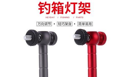 钓箱灯架安装正确位置