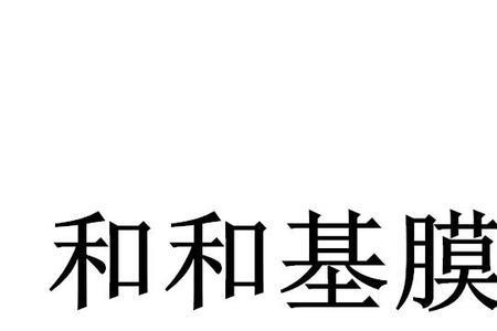 基膜的化学成分
