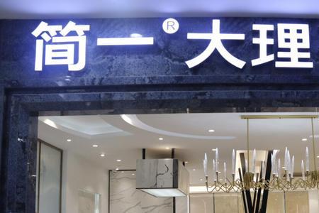 帕达纳瓷砖和简一瓷砖哪个好