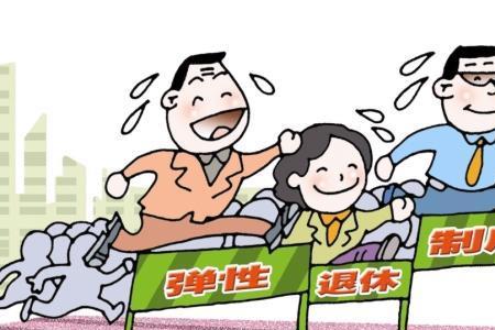 退休可以延迟到55岁吗