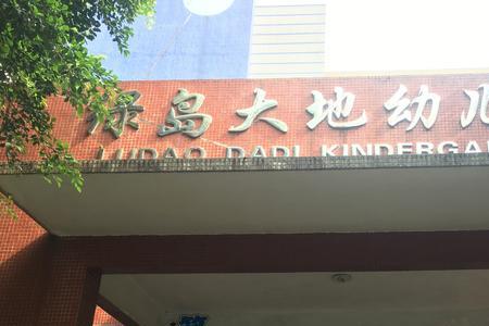 方远大地幼儿园怎么样