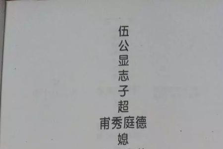 伍姓最厉害的人是谁
