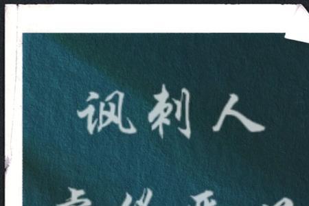 说人虚伪的成语
