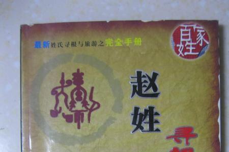 赵的姓氏由来