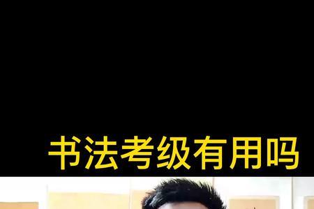 中书协考级的含金量